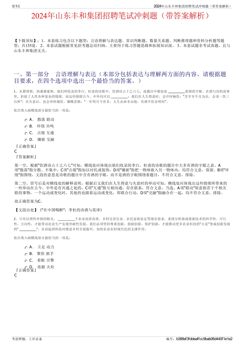 2024年山东丰和集团招聘笔试冲刺题（带答案解析）_第1页