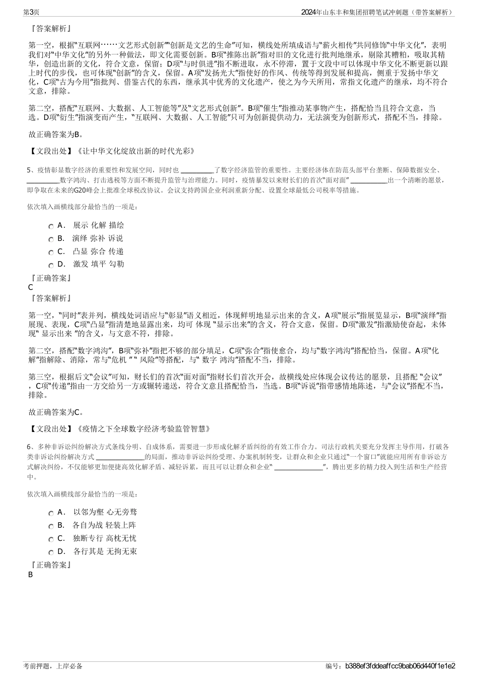 2024年山东丰和集团招聘笔试冲刺题（带答案解析）_第3页