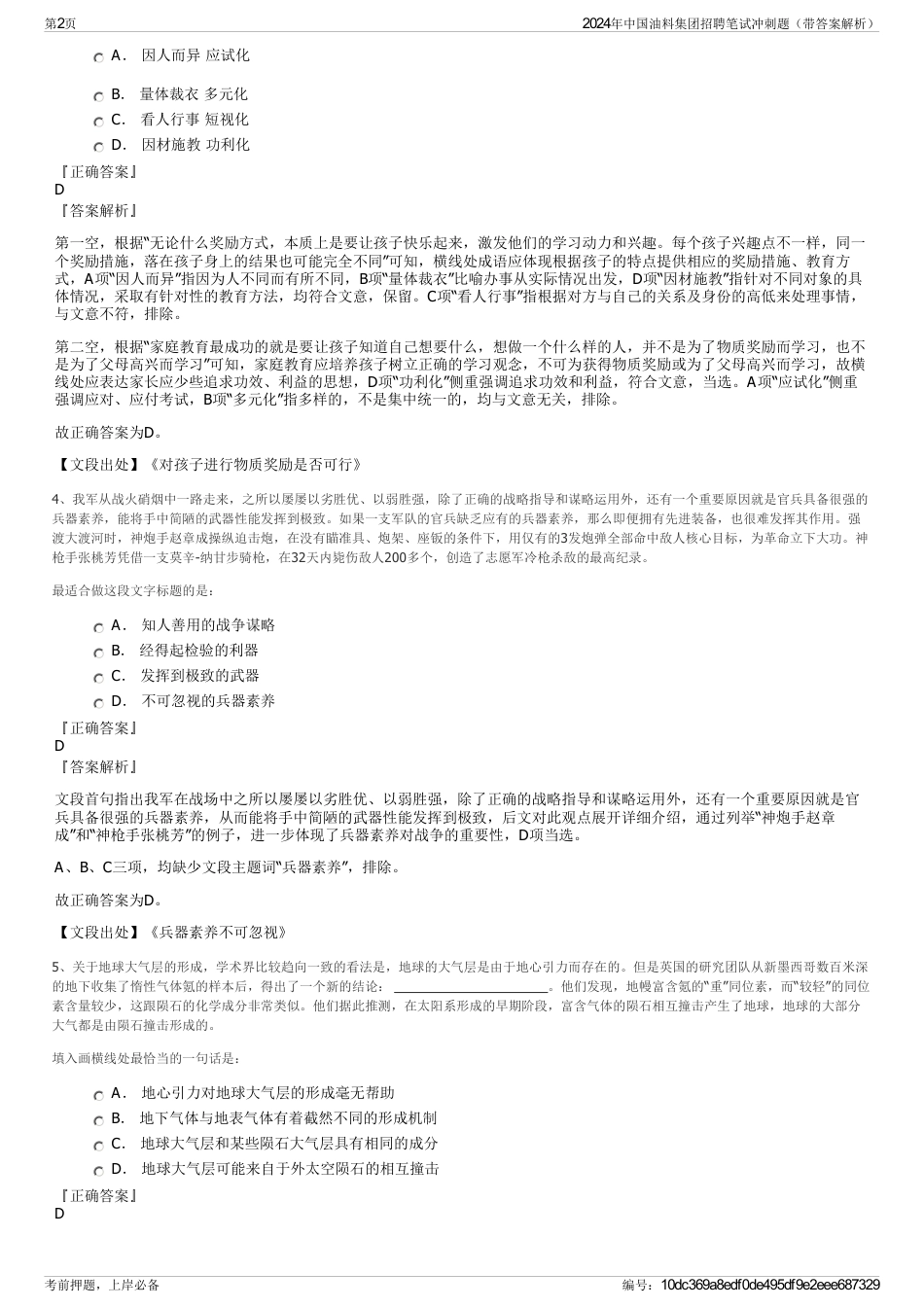 2024年中国油料集团招聘笔试冲刺题（带答案解析）_第2页