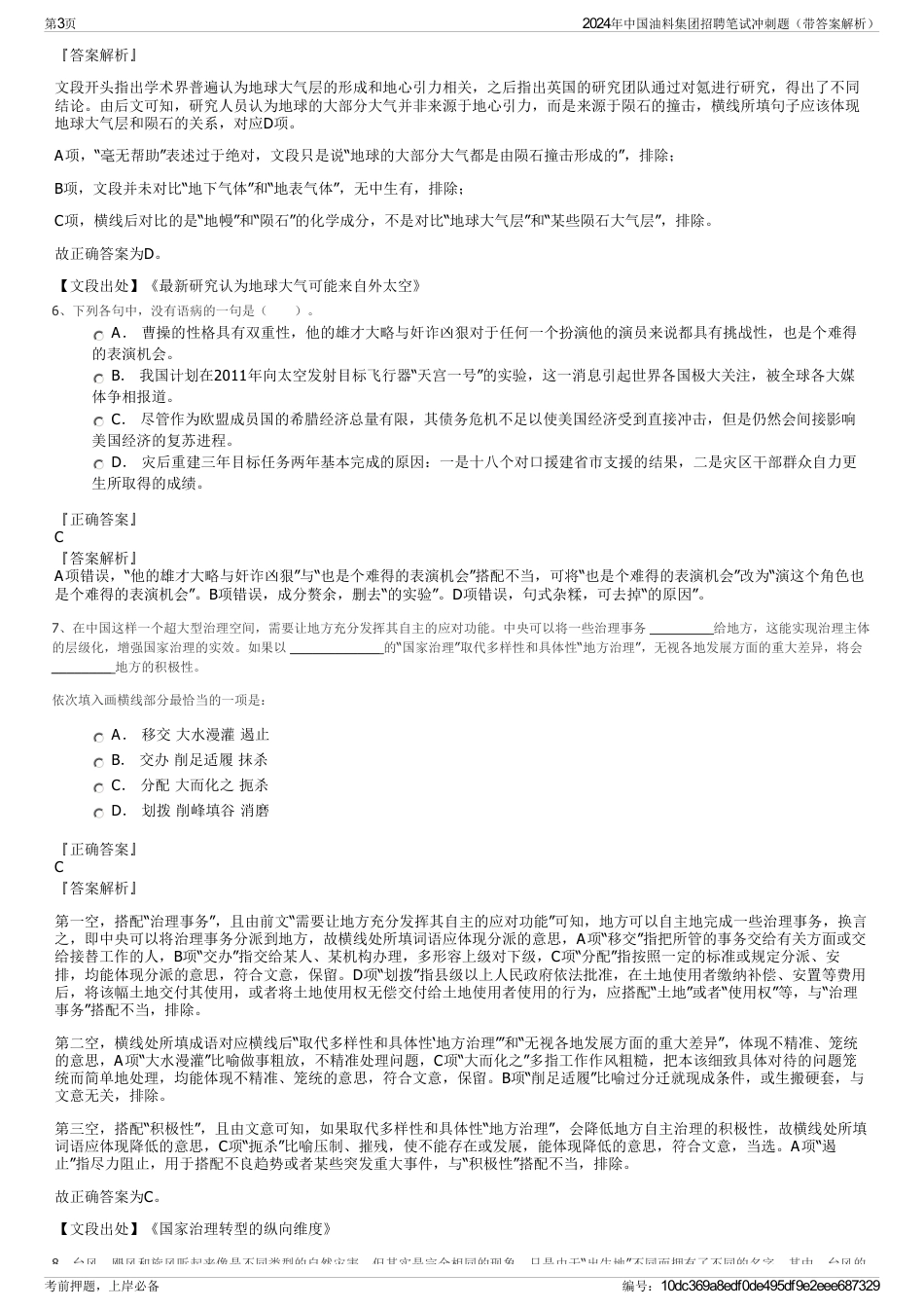 2024年中国油料集团招聘笔试冲刺题（带答案解析）_第3页