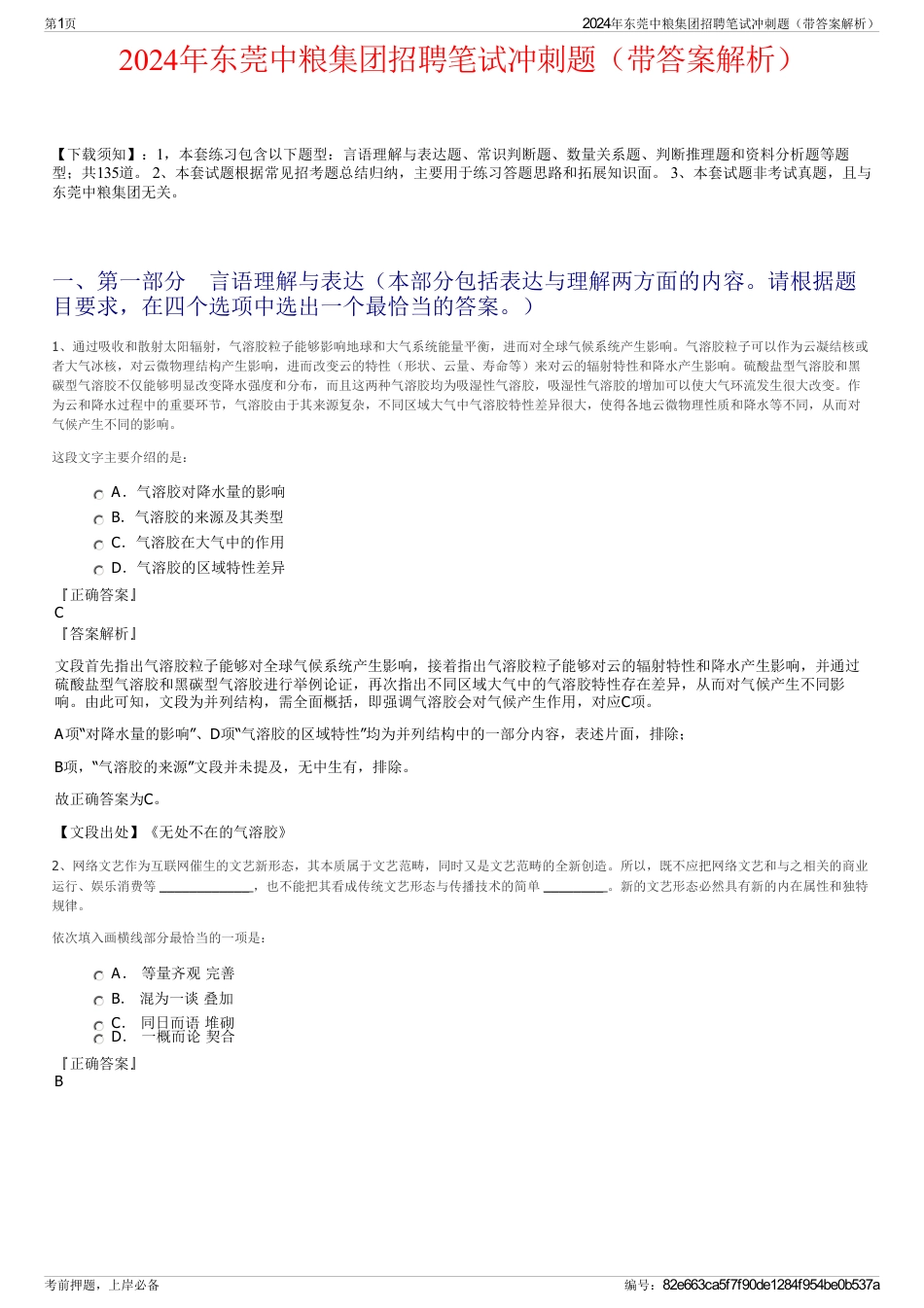 2024年东莞中粮集团招聘笔试冲刺题（带答案解析）_第1页