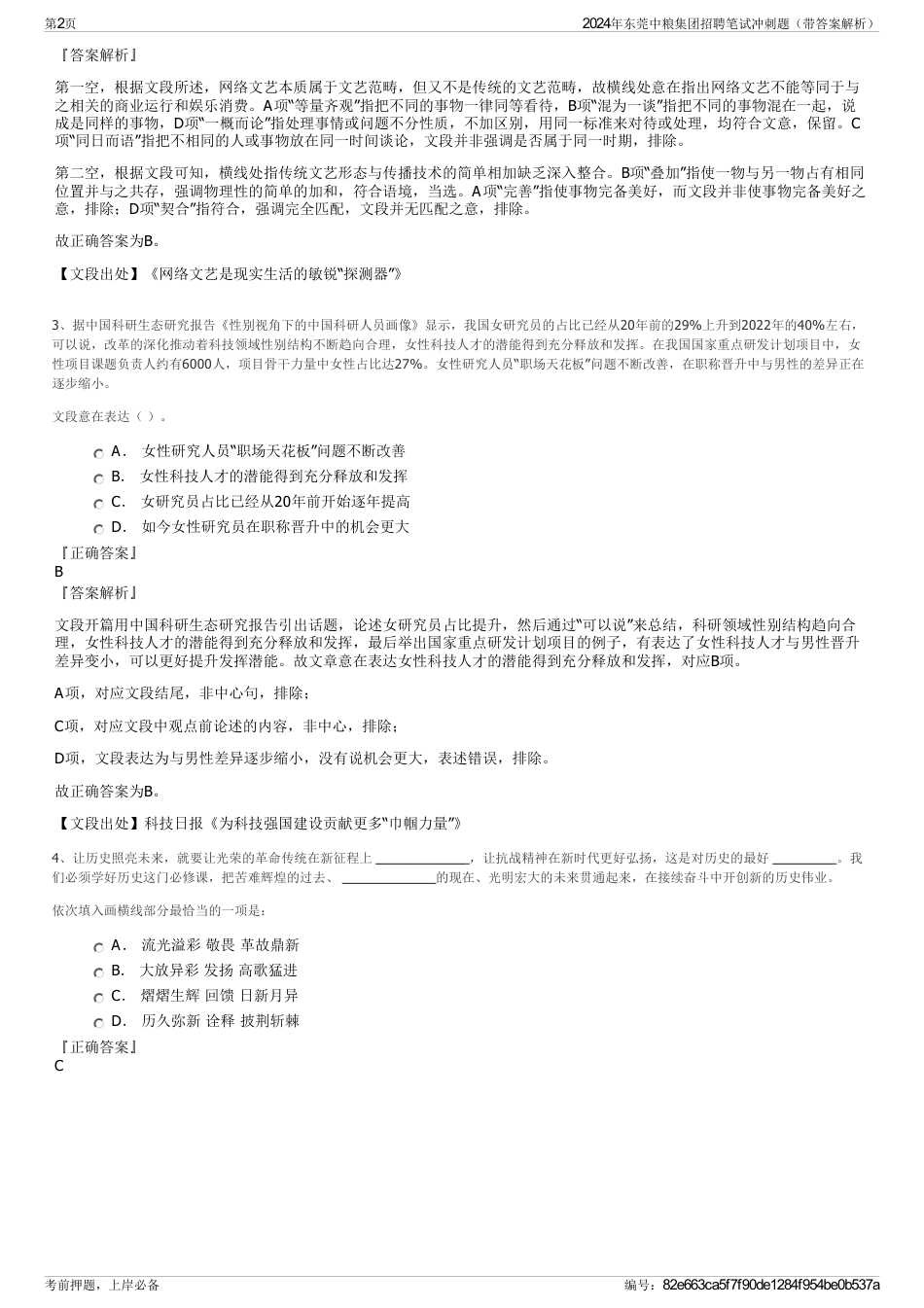 2024年东莞中粮集团招聘笔试冲刺题（带答案解析）_第2页