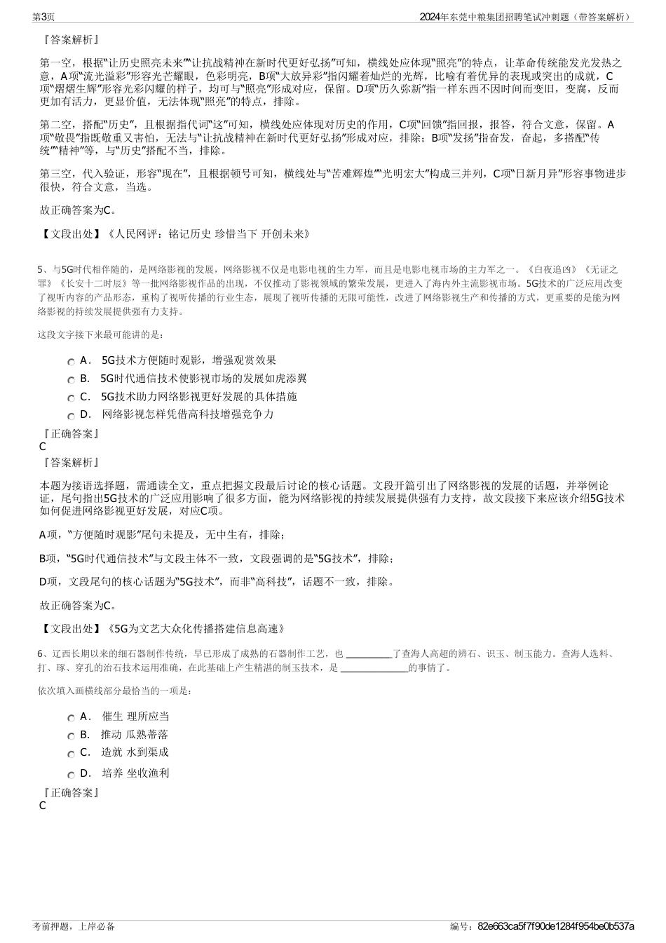 2024年东莞中粮集团招聘笔试冲刺题（带答案解析）_第3页
