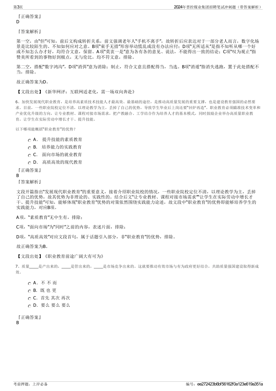 2024年晋控煤业集团招聘笔试冲刺题（带答案解析）_第3页