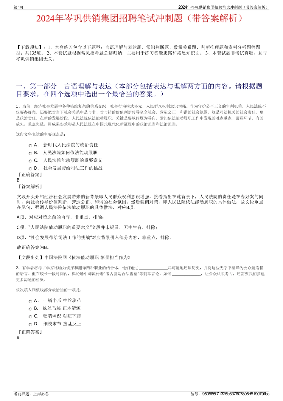 2024年岑巩供销集团招聘笔试冲刺题（带答案解析）_第1页