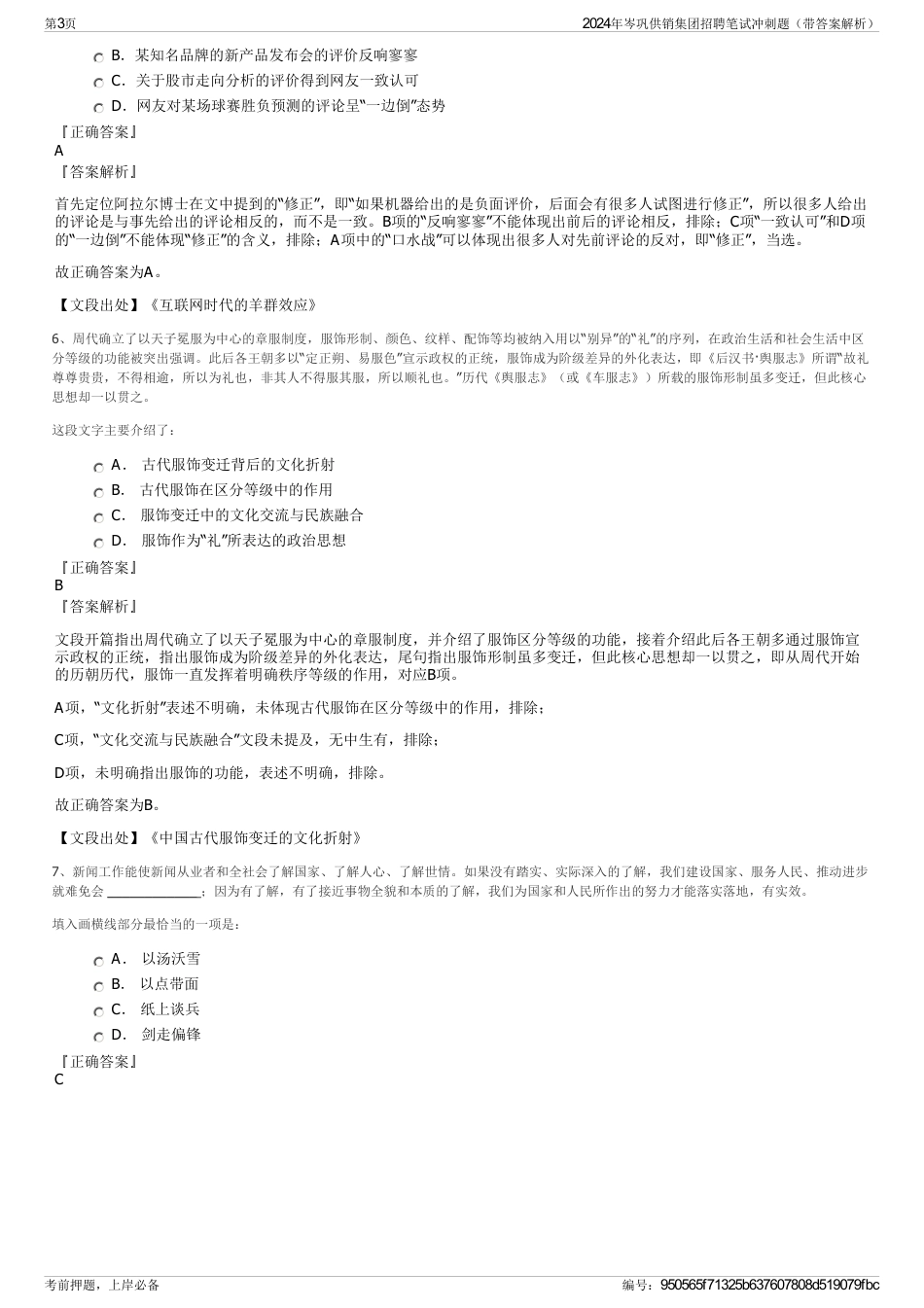 2024年岑巩供销集团招聘笔试冲刺题（带答案解析）_第3页