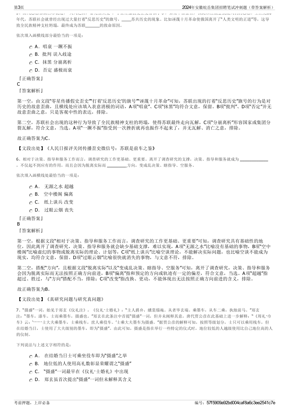 2024年安徽皖岳集团招聘笔试冲刺题（带答案解析）_第3页