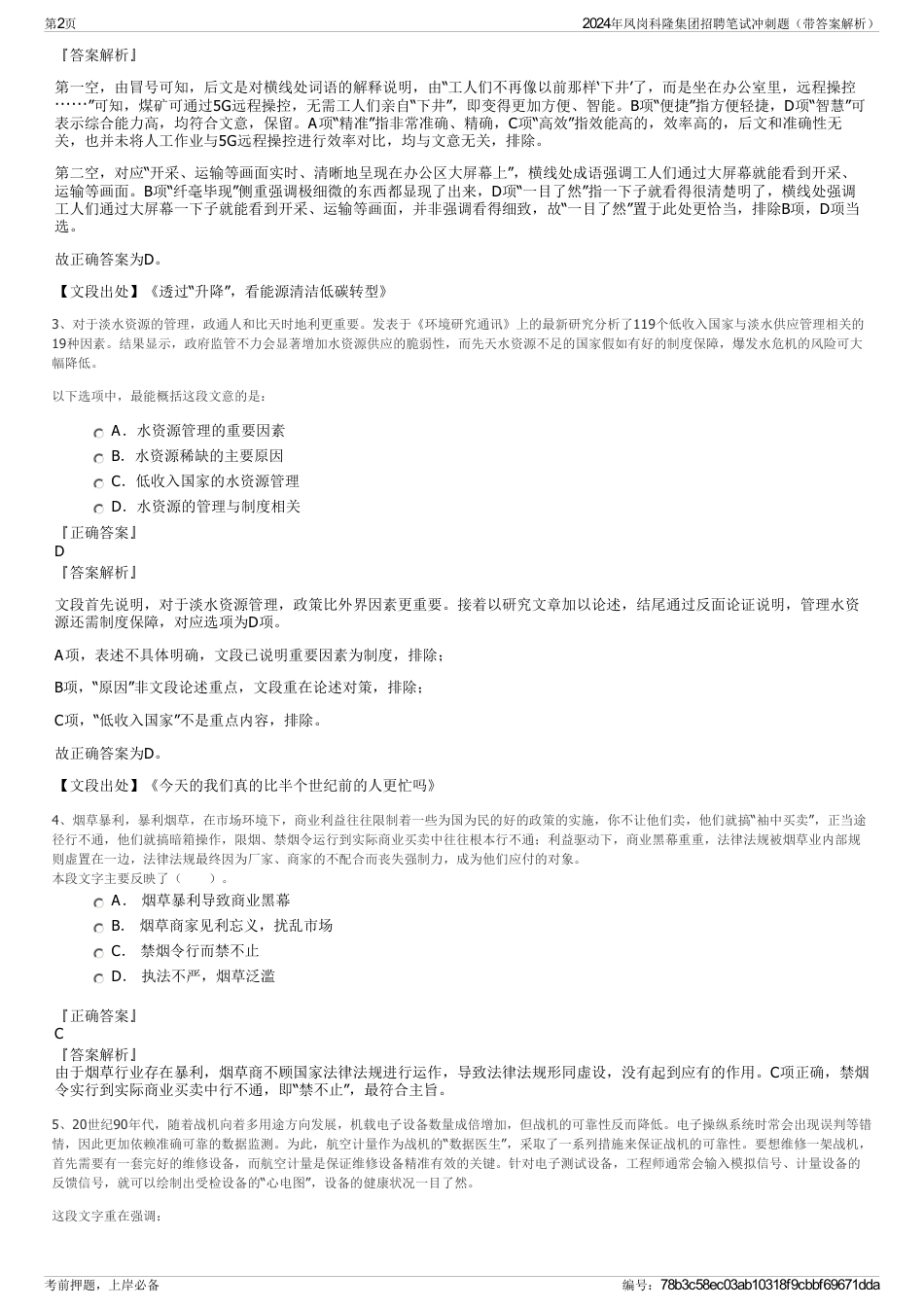 2024年凤岗科隆集团招聘笔试冲刺题（带答案解析）_第2页