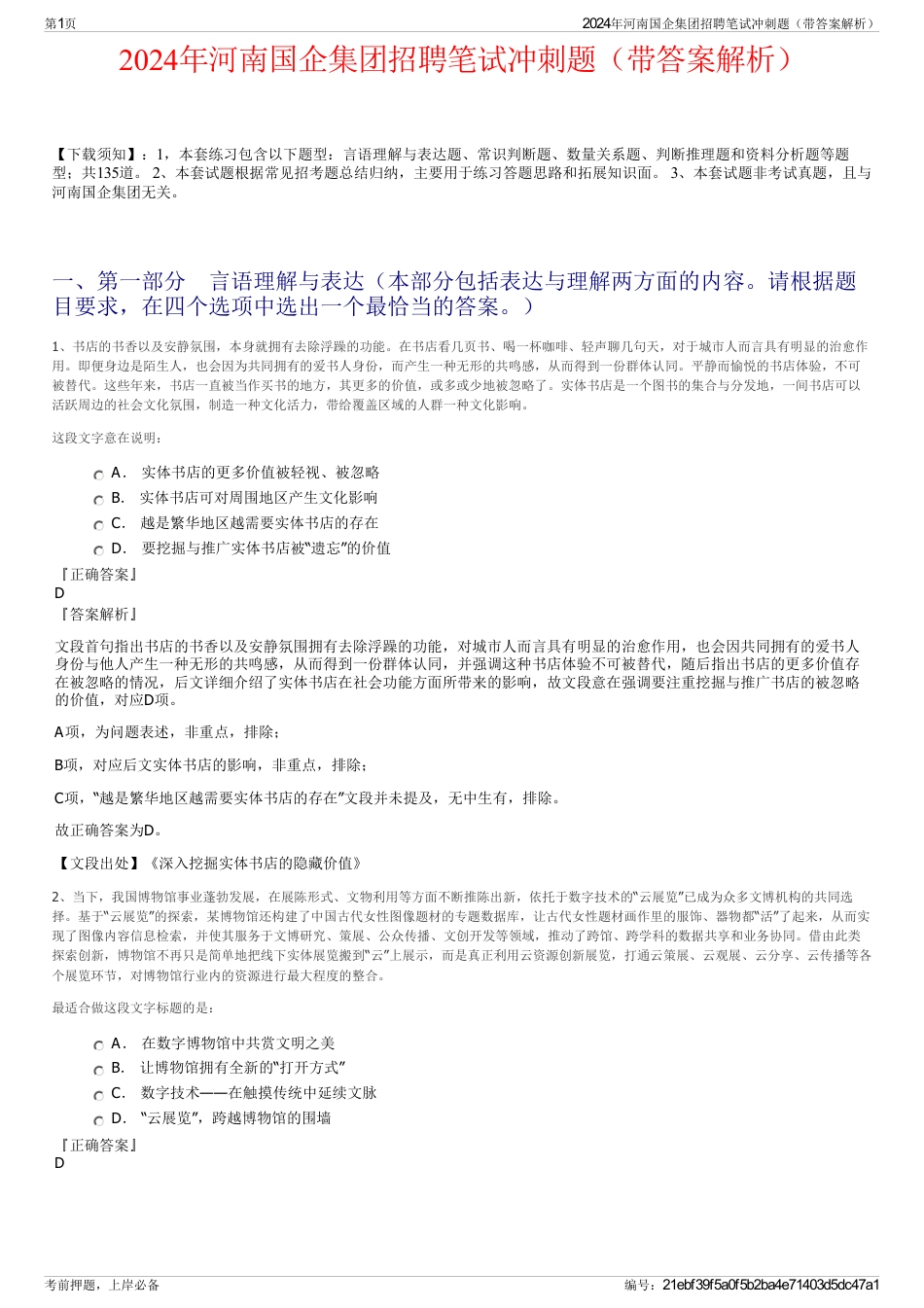 2024年河南国企集团招聘笔试冲刺题（带答案解析）_第1页