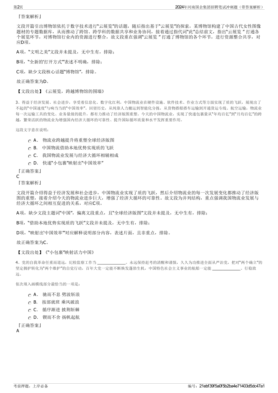 2024年河南国企集团招聘笔试冲刺题（带答案解析）_第2页