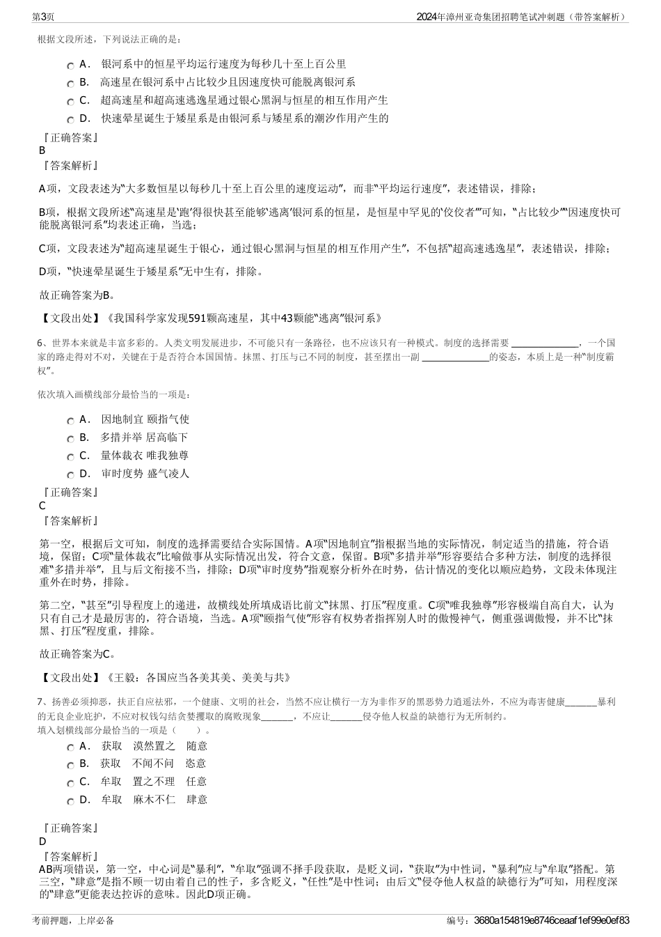 2024年漳州亚奇集团招聘笔试冲刺题（带答案解析）_第3页