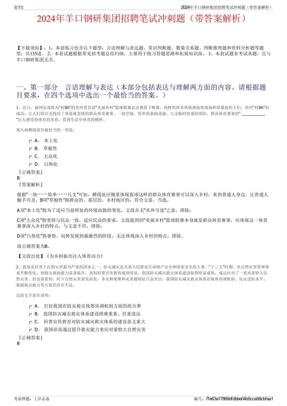 2024年羊口钢研集团招聘笔试冲刺题（带答案解析）_第1页