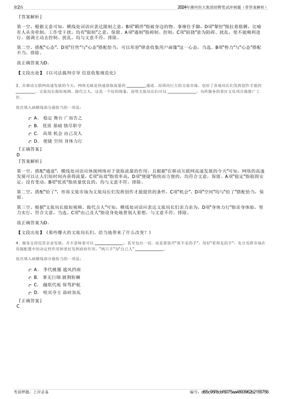 2024年潮州恒大集团招聘笔试冲刺题（带答案解析）_第2页