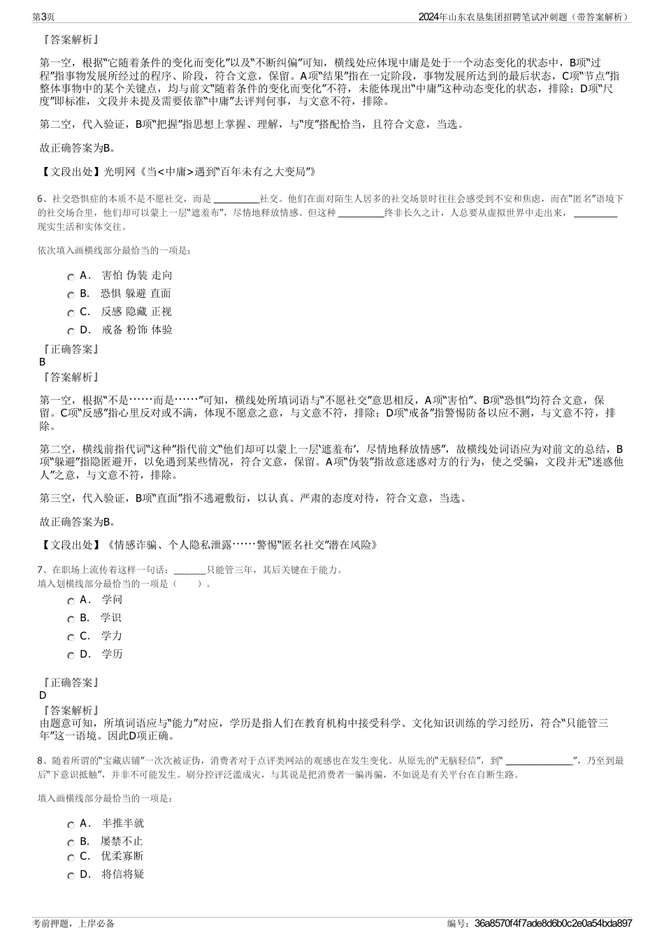 2024年山东农垦集团招聘笔试冲刺题（带答案解析）_第3页