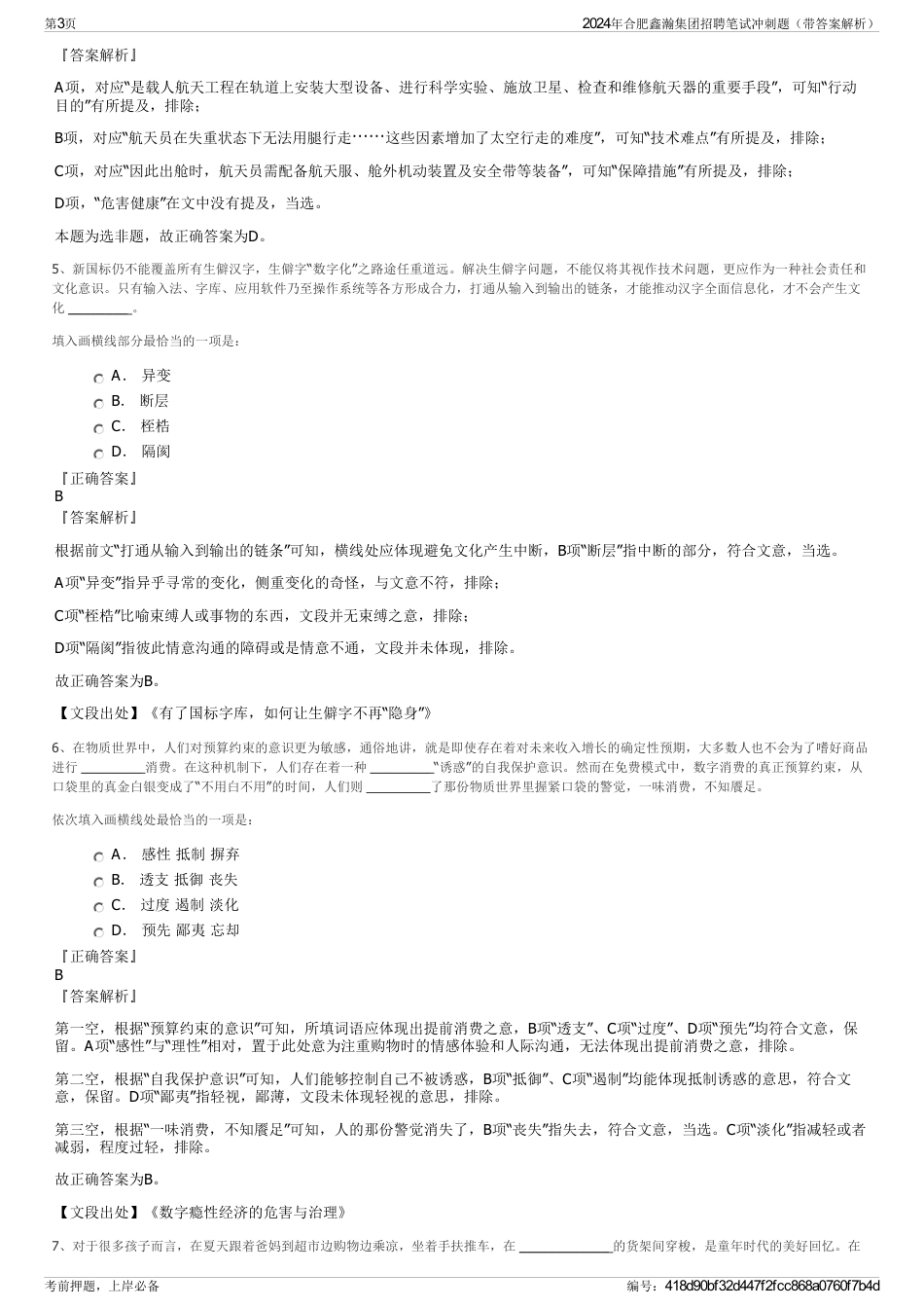 2024年合肥鑫瀚集团招聘笔试冲刺题（带答案解析）_第3页