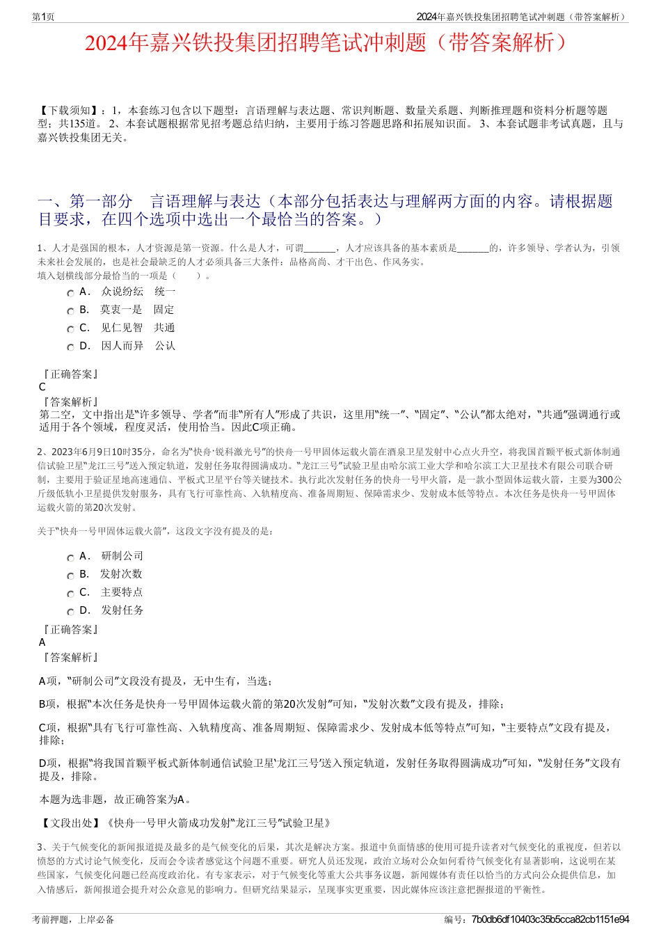 2024年嘉兴铁投集团招聘笔试冲刺题（带答案解析）_第1页