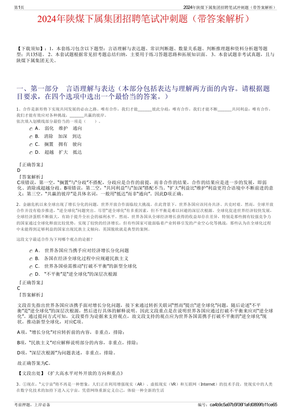 2024年陕煤下属集团招聘笔试冲刺题（带答案解析）_第1页