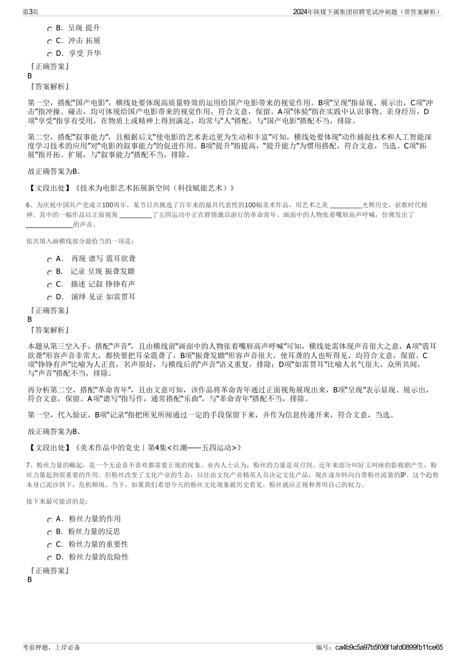 2024年陕煤下属集团招聘笔试冲刺题（带答案解析）_第3页