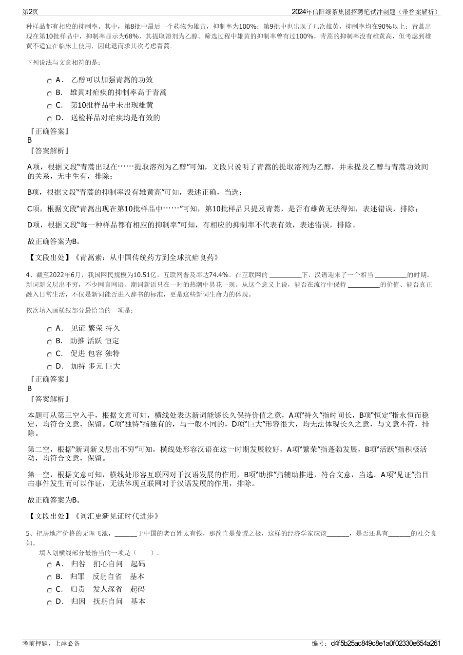 2024年信阳绿茶集团招聘笔试冲刺题（带答案解析）_第2页