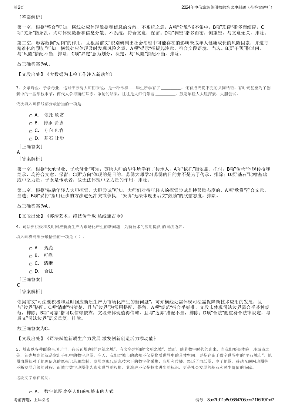 2024年中信旅游集团招聘笔试冲刺题（带答案解析）_第2页