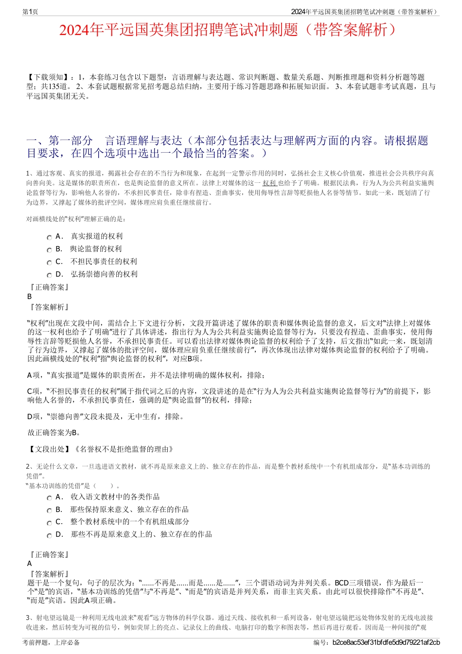 2024年平远国英集团招聘笔试冲刺题（带答案解析）_第1页