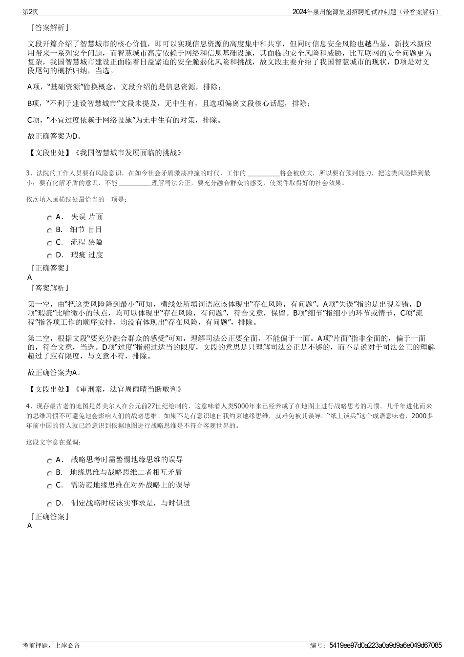 2024年泉州能源集团招聘笔试冲刺题(带答案解析)_第2页
