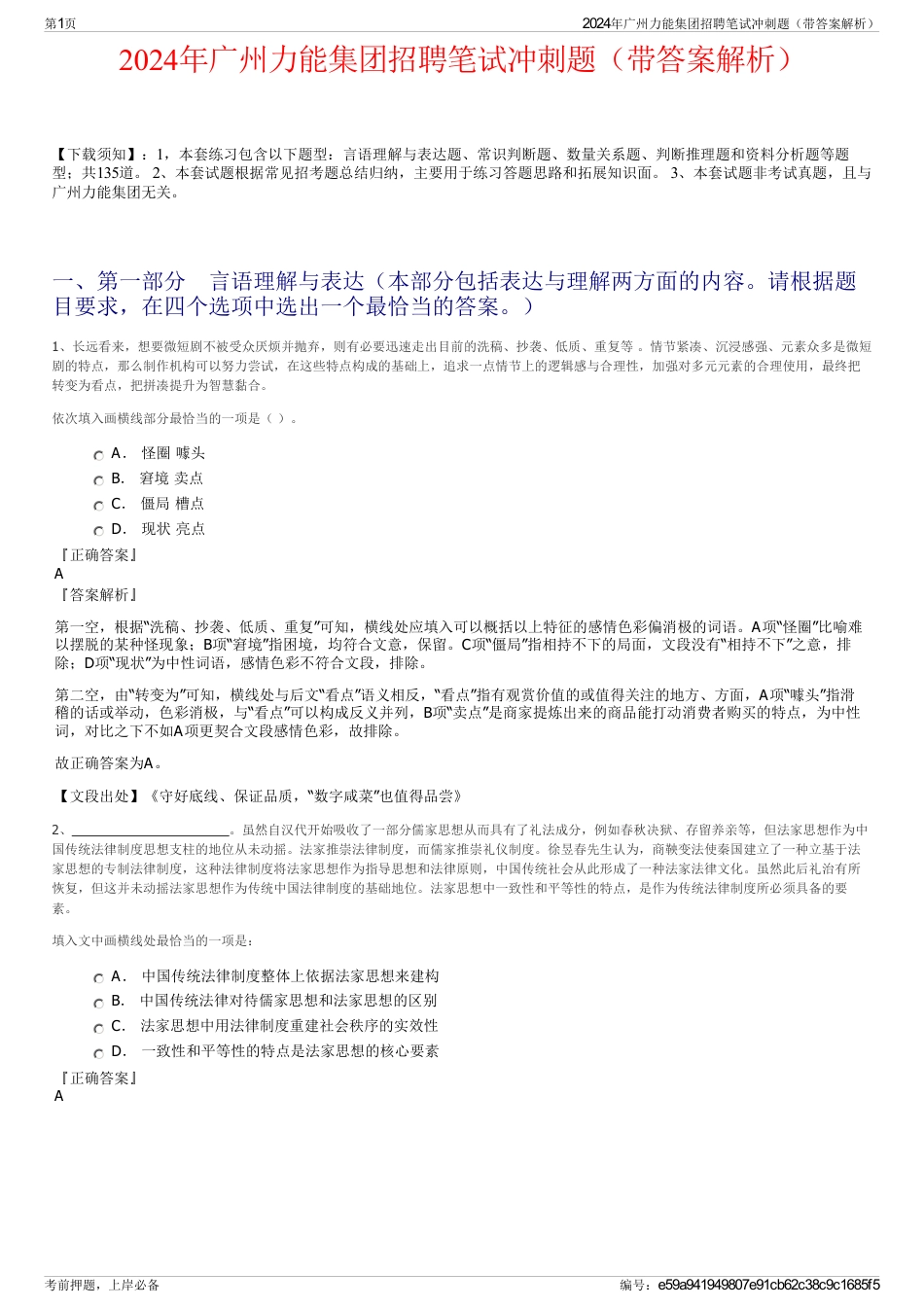 2024年广州力能集团招聘笔试冲刺题（带答案解析）_第1页