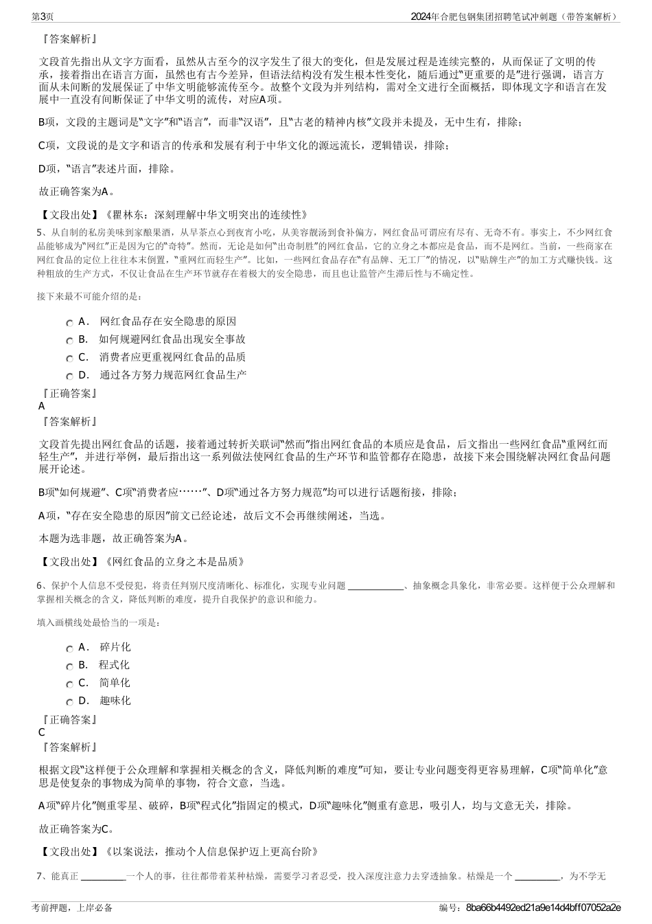 2024年合肥包钢集团招聘笔试冲刺题（带答案解析）_第3页