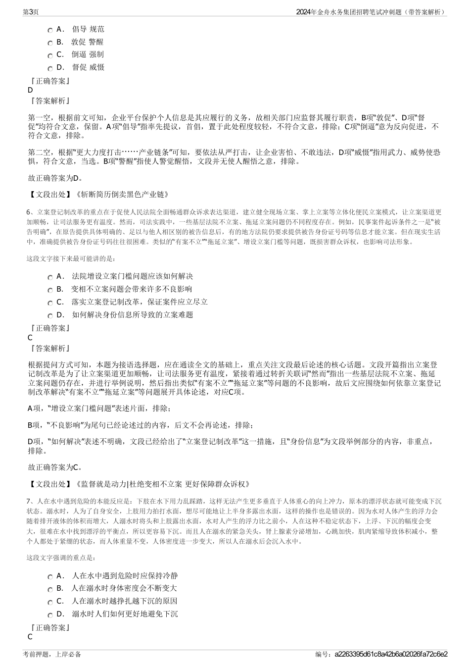 2024年金舟水务集团招聘笔试冲刺题（带答案解析）_第3页