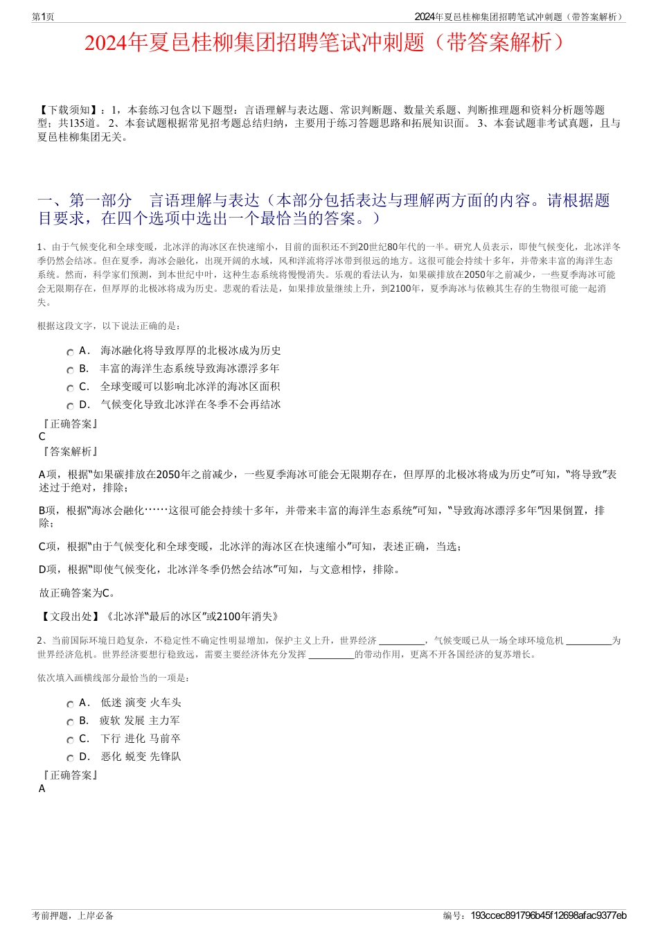 2024年夏邑桂柳集团招聘笔试冲刺题（带答案解析）_第1页