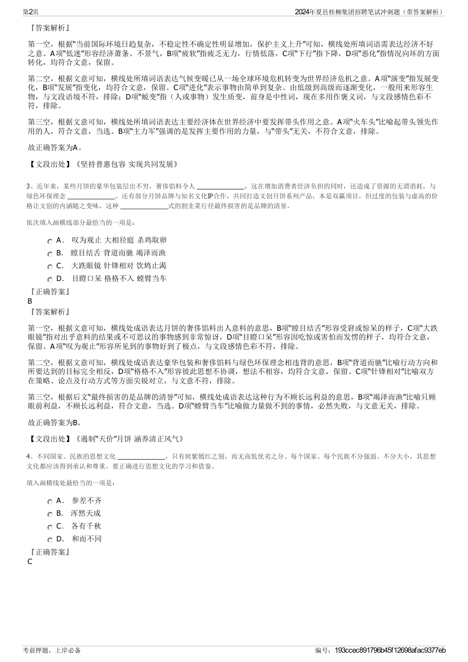 2024年夏邑桂柳集团招聘笔试冲刺题（带答案解析）_第2页