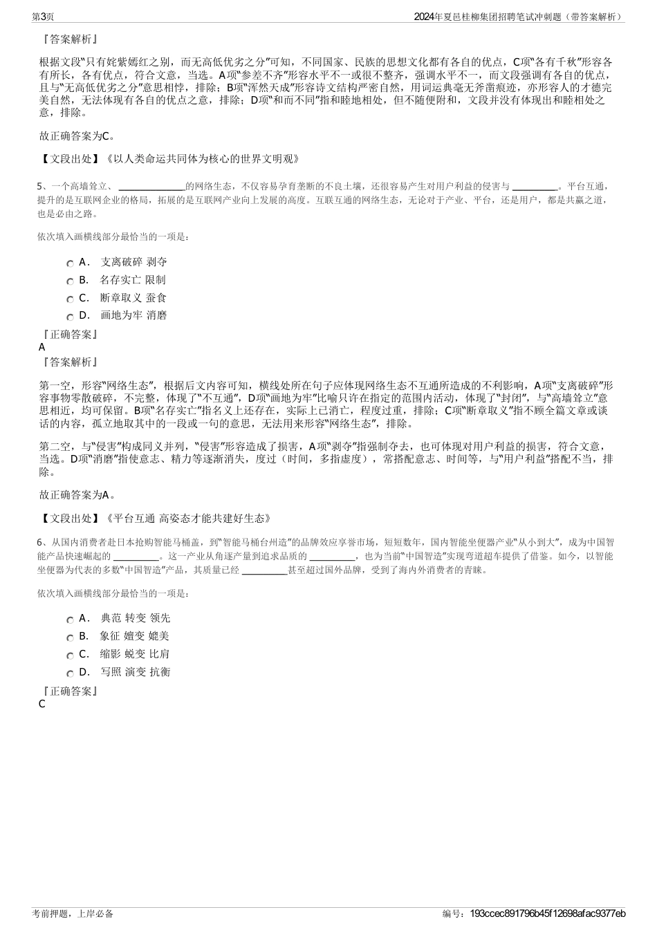 2024年夏邑桂柳集团招聘笔试冲刺题（带答案解析）_第3页