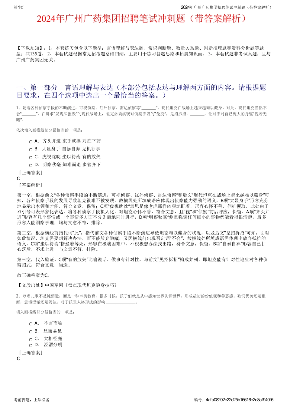 2024年广州广药集团招聘笔试冲刺题（带答案解析）_第1页