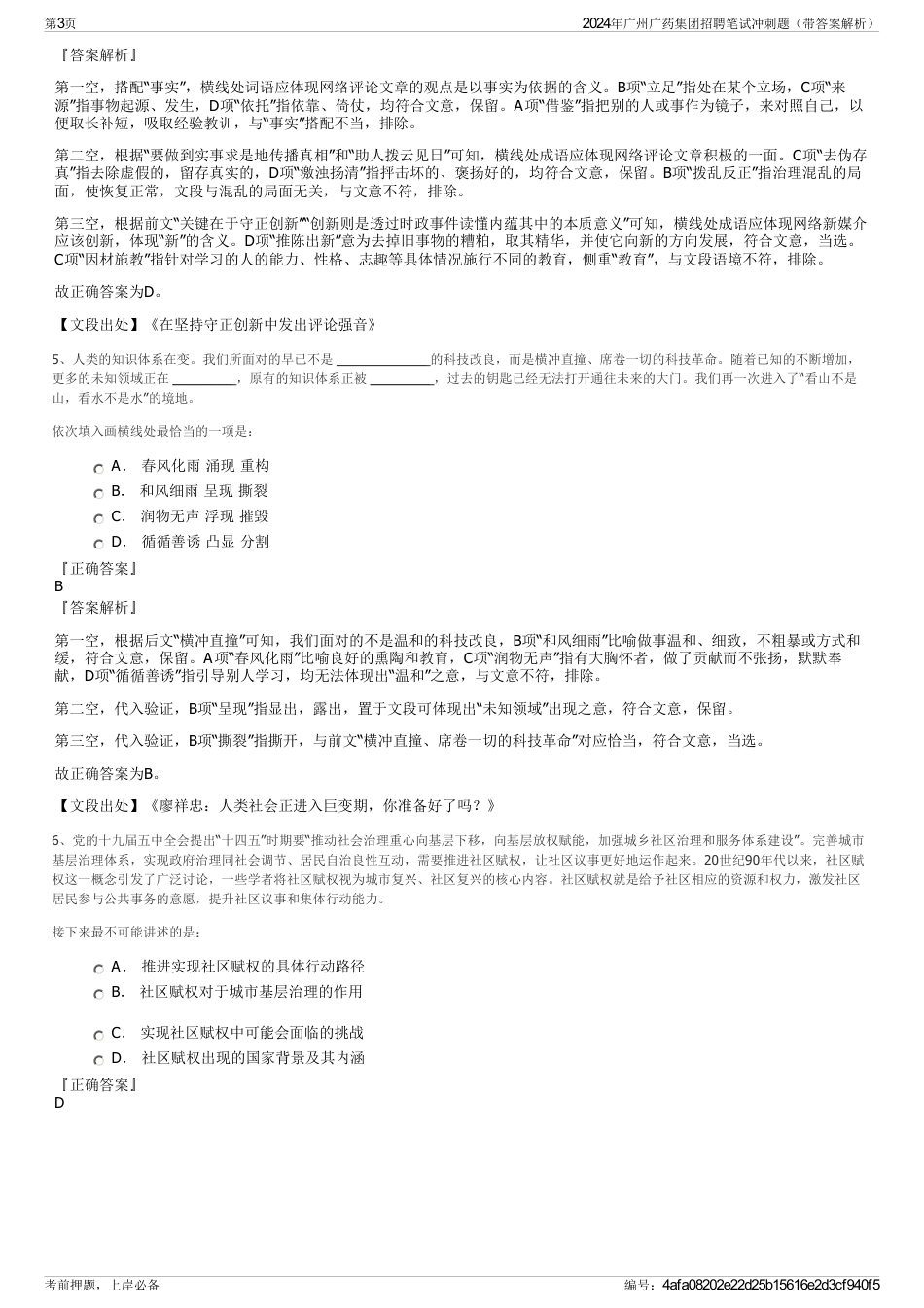 2024年广州广药集团招聘笔试冲刺题（带答案解析）_第3页