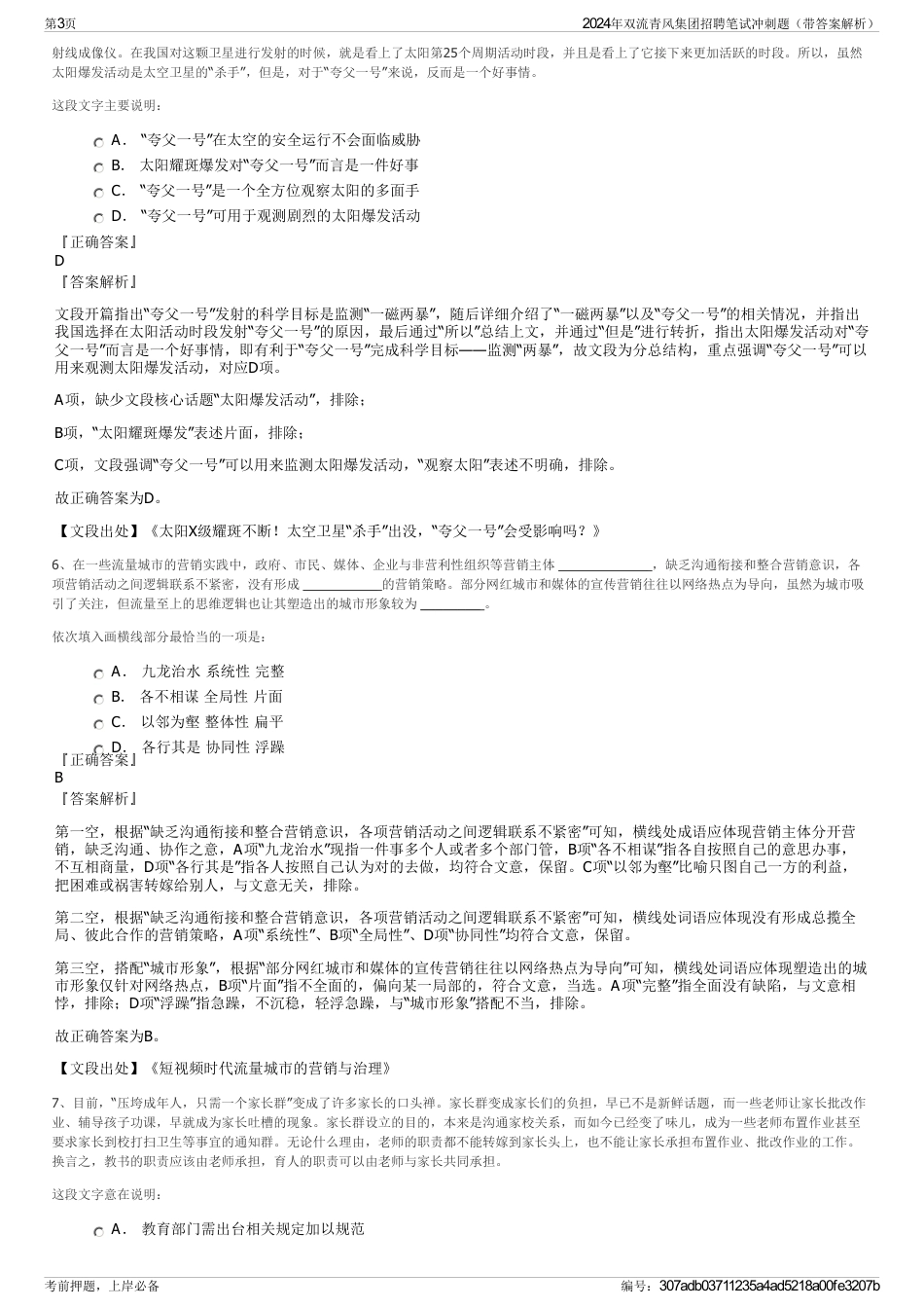 2024年双流青风集团招聘笔试冲刺题（带答案解析）_第3页