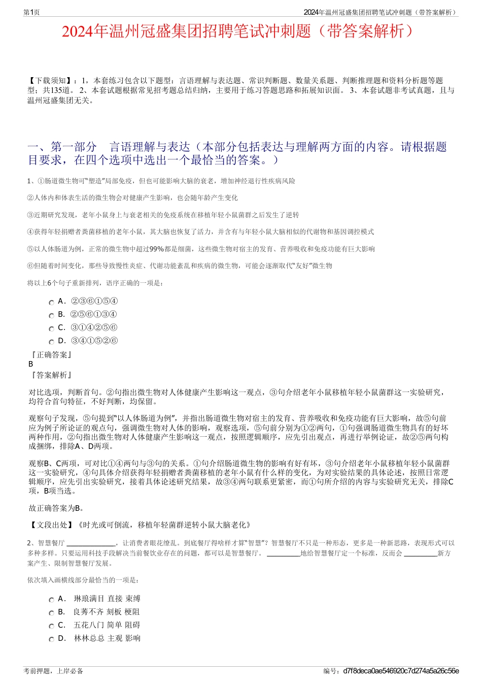2024年温州冠盛集团招聘笔试冲刺题（带答案解析）_第1页