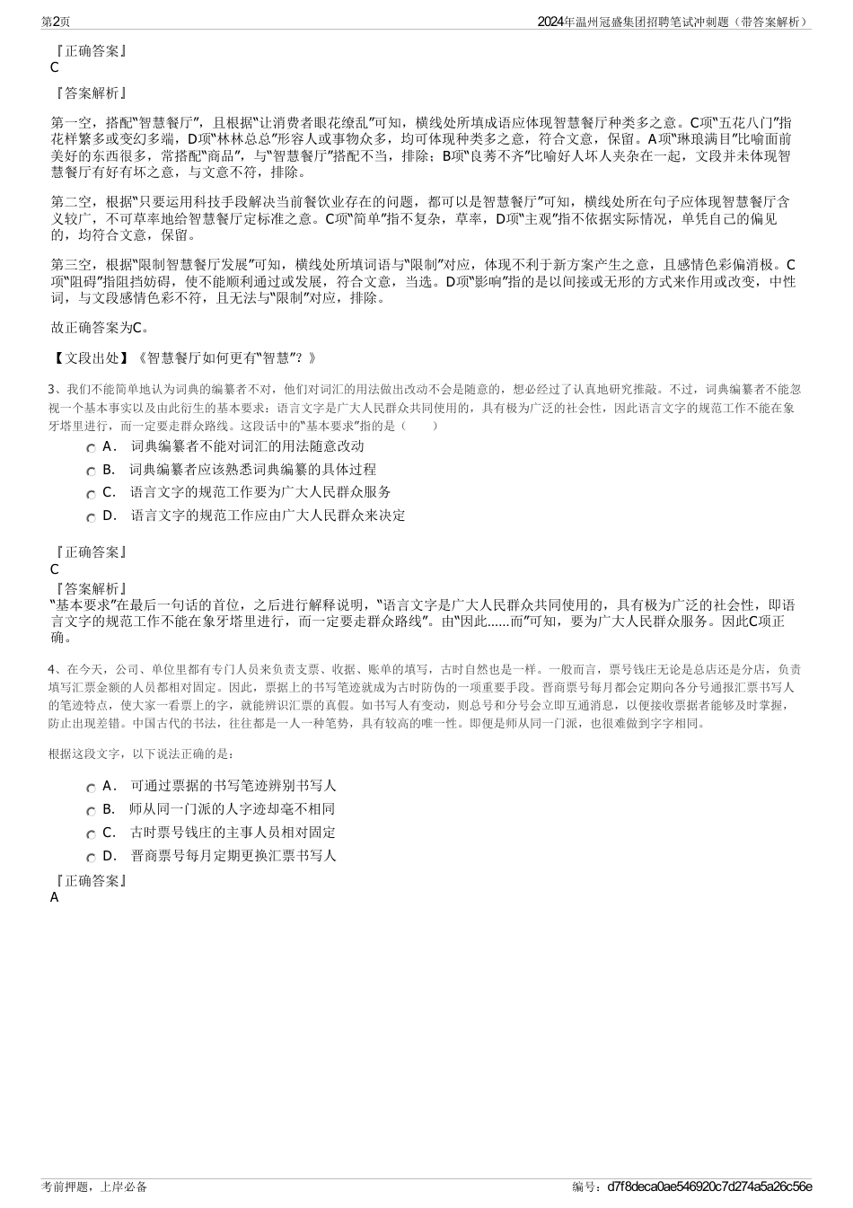 2024年温州冠盛集团招聘笔试冲刺题（带答案解析）_第2页