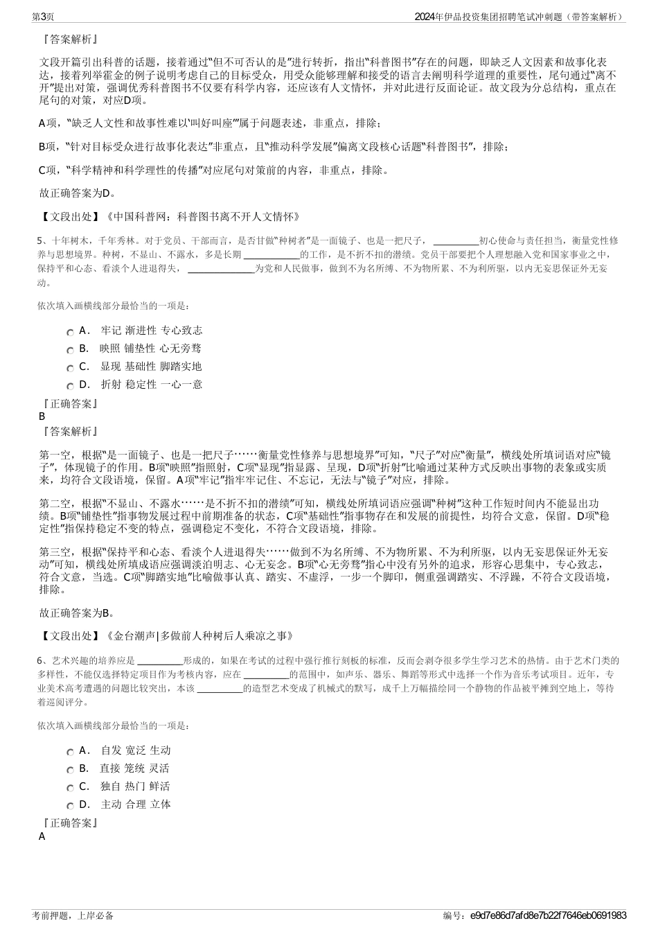 2024年伊品投资集团招聘笔试冲刺题（带答案解析）_第3页