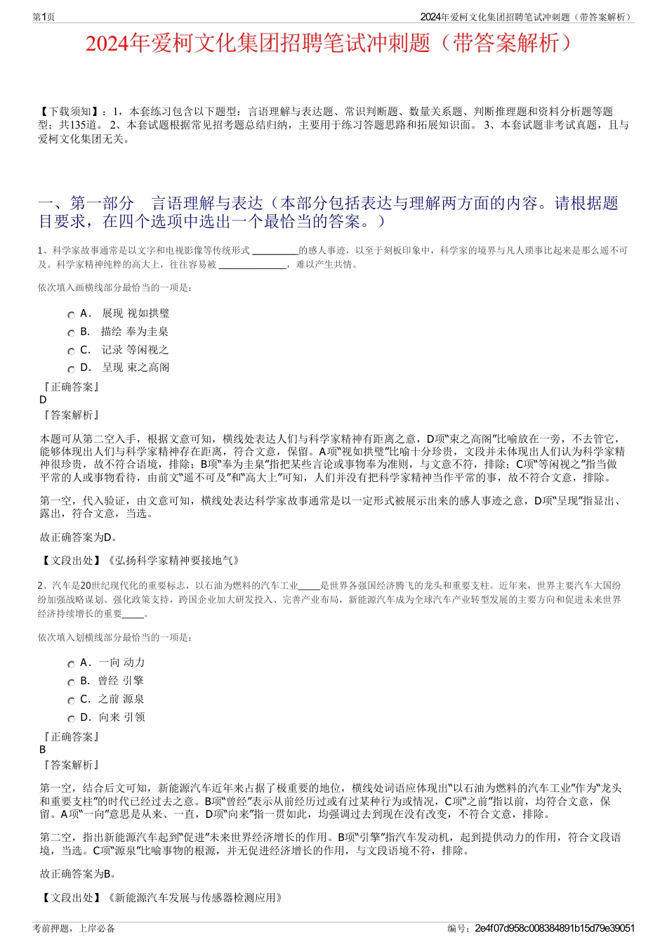 2024年爱柯文化集团招聘笔试冲刺题（带答案解析）_第1页