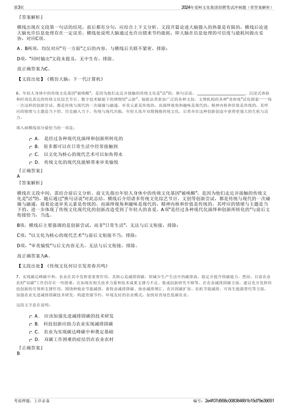 2024年爱柯文化集团招聘笔试冲刺题（带答案解析）_第3页