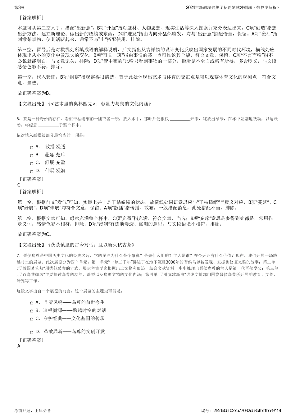 2024年新疆瑞锦集团招聘笔试冲刺题（带答案解析）_第3页