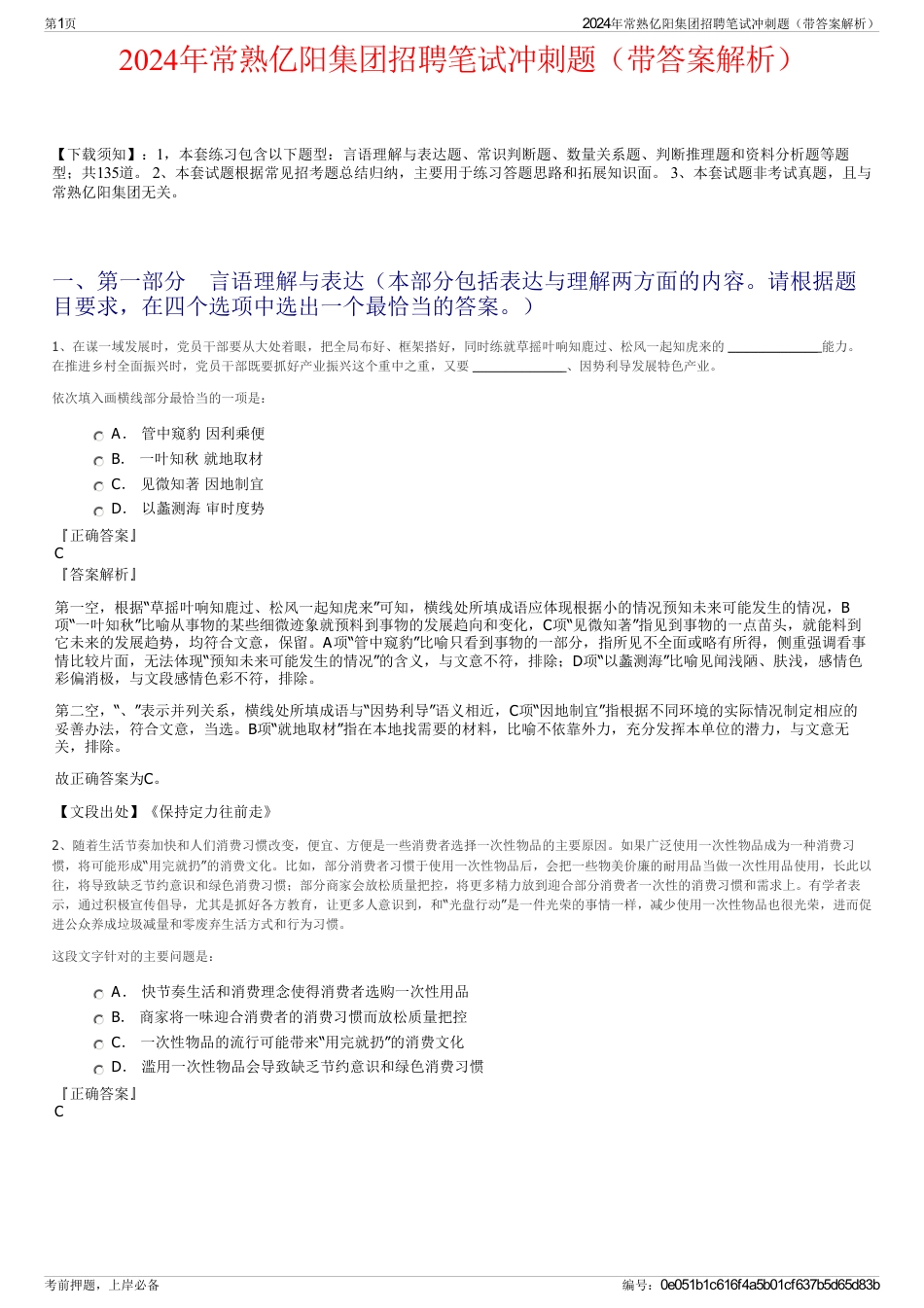 2024年常熟亿阳集团招聘笔试冲刺题（带答案解析）_第1页