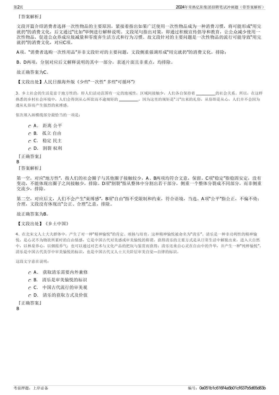 2024年常熟亿阳集团招聘笔试冲刺题（带答案解析）_第2页