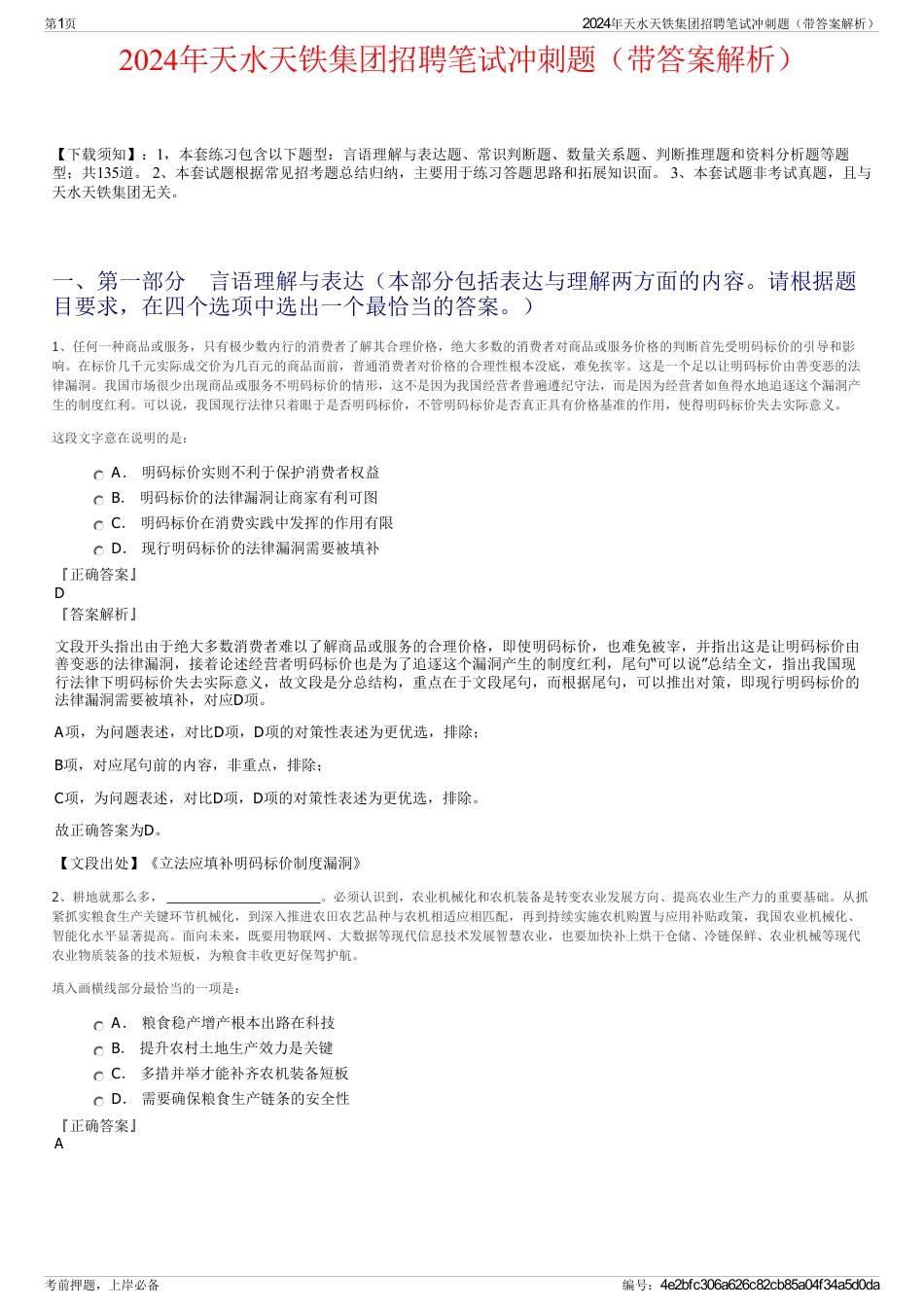 2024年天水天铁集团招聘笔试冲刺题（带答案解析）_第1页