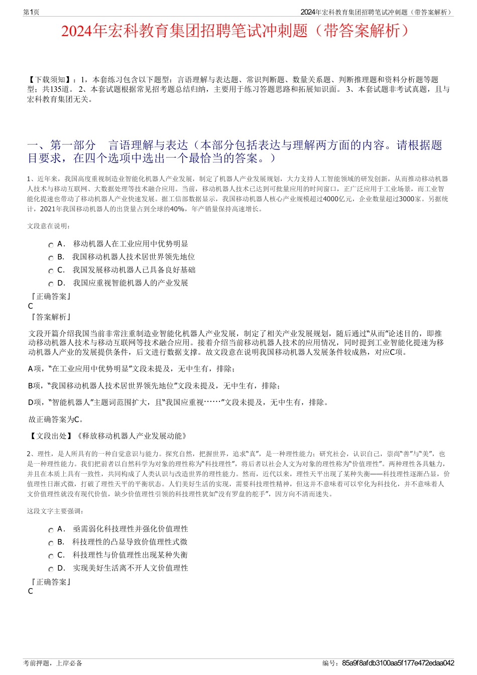 2024年宏科教育集团招聘笔试冲刺题（带答案解析）_第1页
