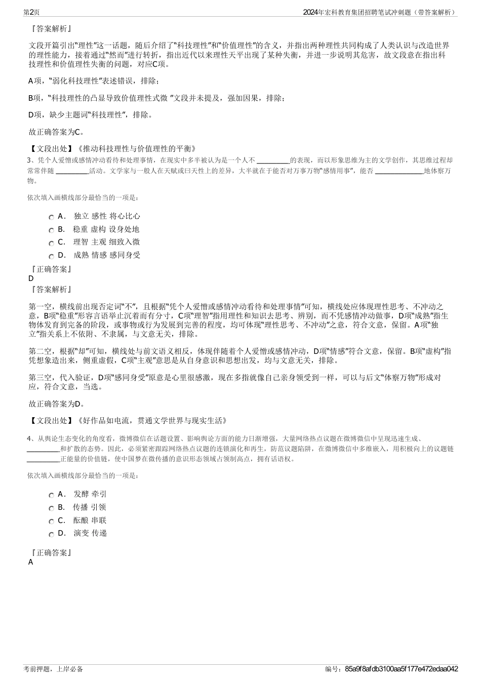 2024年宏科教育集团招聘笔试冲刺题（带答案解析）_第2页