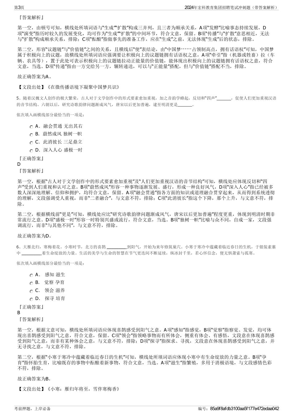 2024年宏科教育集团招聘笔试冲刺题（带答案解析）_第3页