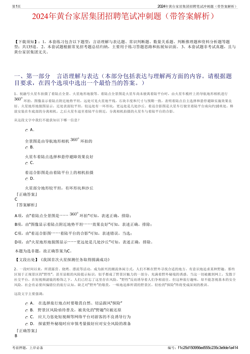 2024年黄台家居集团招聘笔试冲刺题（带答案解析）_第1页