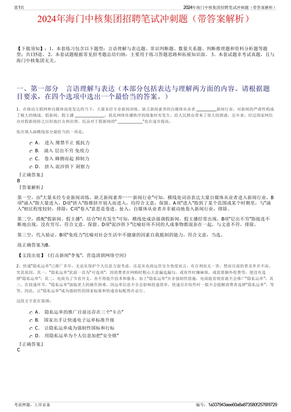 2024年海门中核集团招聘笔试冲刺题（带答案解析）_第1页