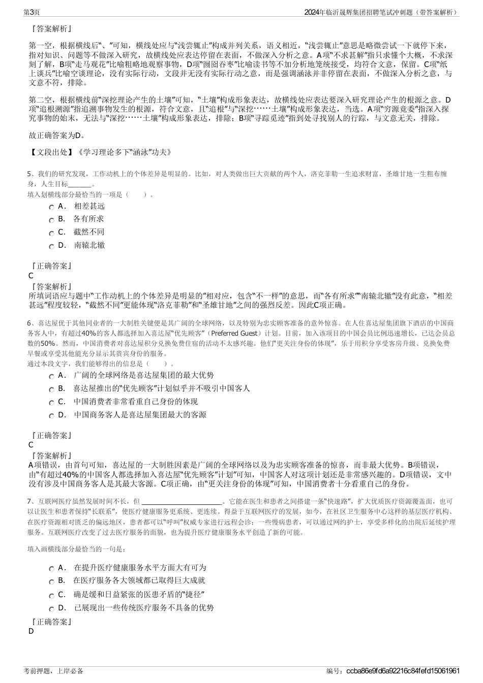 2024年临沂晟辉集团招聘笔试冲刺题（带答案解析）_第3页